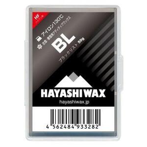 新品未使用 ハヤシワックス WAX BL ブラックリスト アディティブ 悪雪用 50g 即日発送 土日祝発送OK