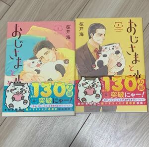 おじさまと猫 桜井海　1巻＋2巻　漫画