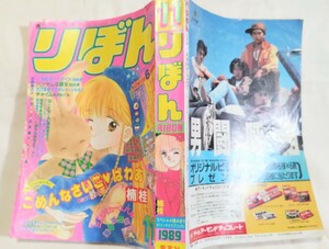 ★希少★りぼん★1989★11月号★水沢めぐみ★高田エミ★吉住渉★池野恋★さくらももこ★楠桂★岡田あーみん★柊あおい★矢沢あい★萩岩睦美