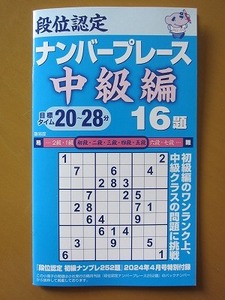 即決★ 小冊子【段位認定 ナンバープレース 中級編 16題 】『段位認定 初級ナンプレ』2024年４月号付録 新品未使用品★送84～