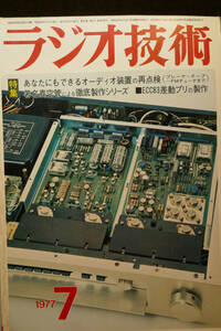 〇　ラジオ技術1977年7月号 オーディオ装置再点検 著名真空管アンプ製作 真空管式差動プリアンプの設計製作 2wayマルチアンプ製作/木塚茂〇