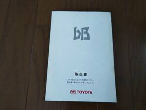 ＴＯＹＯＴＡ ☆ ｂＢ　取扱説明書 ☆ 前期 ☆ トヨタ