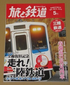 旅と鉄道 2014年 05月号 全線復旧記念 三陸鉄道