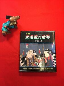 新古本「浮世絵 忠臣蔵の世界」平成10年刊 中右瑛(洋画家 浮世絵コレクター)著 (株)里文出版 歌川広重・葛飾北斎・喜多川歌麿ほか画