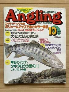 アングリング Angling 1995年10月号 杉坂研治 皆川哲 吉田幸二 丸橋英三 雫石イワナ タキタロウ 霞ヶ浦バス ターポン