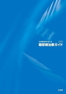 【新品 未使用】糖尿病治療ガイド2024 日本糖尿病学会 送料無料