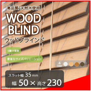 高品質 ウッドブラインド 木製 ブラインド 既成サイズ スラット(羽根)幅35mm 幅50cm×高さ230cm ライトブラウン