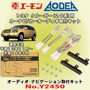 送料無料 エーモン工業/AODEA トヨタ 20系クルーガー H12/11～H19/5 用 市販オーディオやカーナビゲーション設置に必要な取付キット Y2450