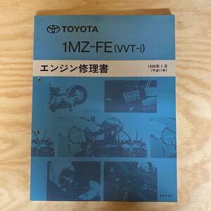 エンジン修理書 トヨタ TOYOTA 1MZ-FE ハリアー　エスティマ　アルファード　クルーガー　ウィンダム　プロナード　アバロン　マーク2 RX