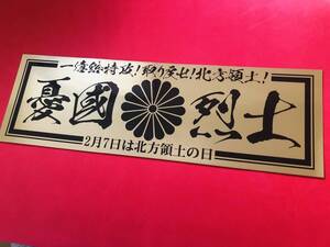 ●ud141.【憂國烈士×北方領土】【ゴールド×黒】耐水ステッカー 旧車會 デコトラ アンドン 街道レーサー 暴走族 右翼 街宣