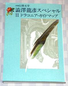 雑誌　別冊幻想文学　澁澤龍彦スペシャル　Ⅱドラコニア・ガイドマップ　表紙・野中ユリ　1989年　中古本　難あり