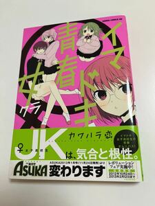 カワハラ恋　神田はるか　イマドキ青春 女クラ　イラスト入りサイン本 Autographed　繪簽名書