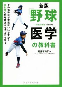 「野球医学」の教科書　新版／馬見塚尚孝(著者)