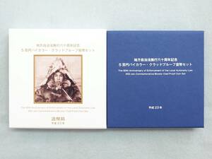 ★地方自治法施行60周年記念 秋田県 500円バイカラー・クラッド貨幣 プルーフ貨幣セット 平成23年