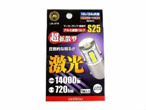 激光　LEDバルブ　超拡散型　BA15S　S25　ホワイト　1個入り　マーカーランプ・路肩灯用　12V/24V共用　（LSL-970）