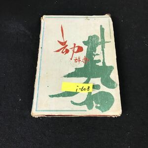 i-608 コウ（却）辞典 著者/村島誼紀 株式会社誠文堂新光社 1973年第1刷発行※12