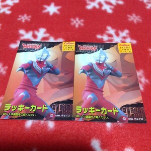 カルビーポテトチップス　ウルトラマンティガ　2枚セット　ラッキーカード　円谷プロ