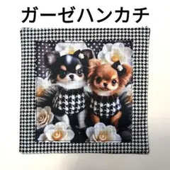 SALE！　ガーゼハンカチ　ハンドメイド　犬柄　チワワ　千鳥格子柄　花柄　リボン