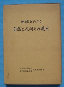 ☆☆□地域をめぐる自然と人間との接点 細井淳志郎先生退官記念論文集 （静岡大学教育学部） 人文j地理学