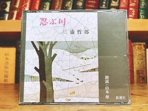 人気名盤!!定価3300円!! 「忍ぶ川」 三浦哲郎代表作 新潮朗読CD全集 検:永井荷風/井伏鱒二/井上ひさし/野坂昭如/向田邦子/太宰治/夏目漱石