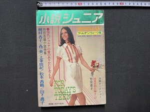 ｚ※　小説ジュニア 増刊ゴールデンウイーク号　昭和45年5月15日発行　集英社　付録なし　雑誌　昭和レトロ　当時物　/　N24