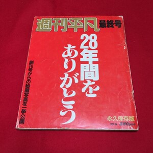 週間平凡 最終号 1987年10月発行 28年間をありがとう 永久保存版 石原裕次郎・三枝さん秘蔵写真大公開！ なつかしの人気タレント勢揃い　　