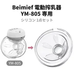 YM-805 専用 搾乳機 シリコン エアカップ 1個 切り替え カップ 搾乳