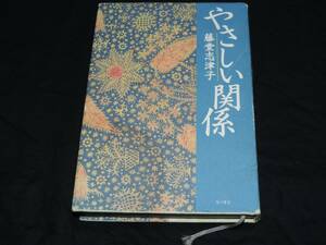 ☆☆やさしい関係☆藤堂志津子☆本☆角川書店☆定価１４００円☆ 