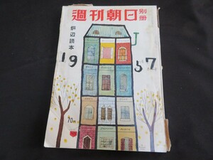 週刊朝日 昭和32年10月28日　別冊　炉辺読本