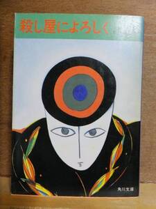 殺し屋によろしく　　　ジェイ・ベネット　　初版　　　角川文庫