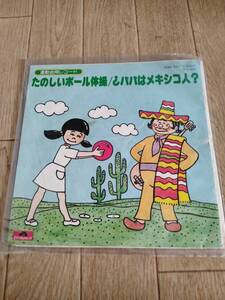 EP　レコード　たのしいボール体操　パパはメキシコ人　運動会用レコード　ポリドール