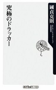 究極のドラッカー 角川oneテーマ21/國貞克則【著】