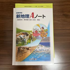 新地理Aノート 帝国書院 高等学校