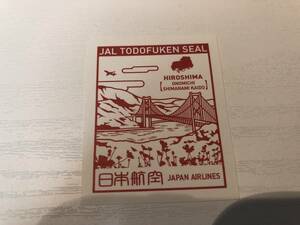 即決あり！JAL 都道府県シール 「広島県」　未使用品　送料全国84円　非売品　新品