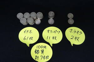 100円銀貨　まとめて　74枚　額面7400円　稲穂/鳳凰/オリンピック　日本古銭/昭和/銀貨/百円