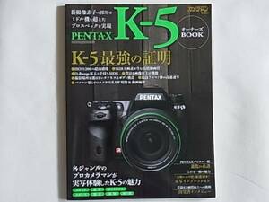 PENTAX K-5 オーナーズBOOK 新撮影素子の採用でミドル機を超えたプロスペックを実現「交換レンズ群」厳選20本！ 実写インプレッション 