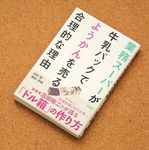 【美品】「業務スーパーが牛乳パックでようかんを売る合理的な理由」　沼田昭二・神田啓晴（著）　日経BP