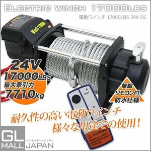 ★感謝セール　電動ウインチ リモコン付き DC24V 最大牽引17000LBS(7710kg) 電動 牽引 ウインチ 移動 運搬 巻き上げ リモコン付き 無線