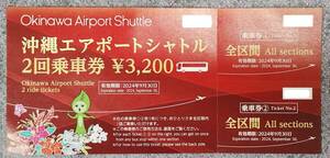 【大黒屋：送料無料】 沖縄エアポートシャトル 2回乗車券 3200円分 1～3枚 期限2024年9月30日 最短即日発送 