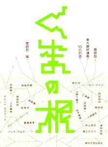 くまの根 隈研吾・東大最終講義 10の対話/隈研吾(編者)