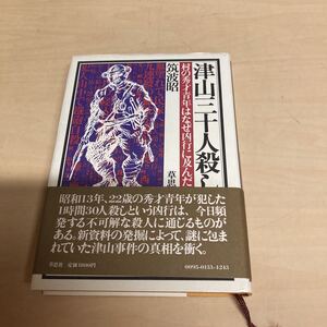 津山三十人殺し　筑波昭　1981年　初版発行