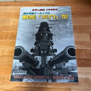 世界の艦船 NO.854 2017年2月号増刊 「戦艦「長門」型 傑作軍艦アーカイブ3」