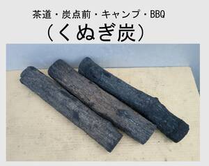 新価格！《送込》(炭418)【くぬぎ】長さ30㎝×3本　太さ3～5㎝　そのままBBQ炭に　切って胴炭6本に　水槽　虫かご　茶道炭　未洗浄