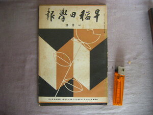 昭和10年　1月号　冊子本　『早稲田學報』　早稲田大學校友會