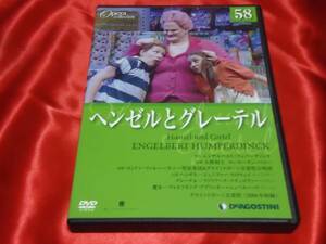 DVD★オペラコレクション58　ヘンゼルとグレーテル　Opera Collection