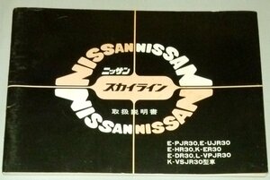 ▼日産スカイライン R30/VR30系_PJR30/UJR30/HR30/ER30/DR30/VPJR30/VSJR30前期 取扱説明書/取説/取扱書 1982年/82年/昭和57年