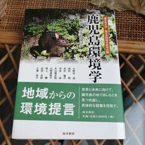 ☆鹿児島環境学　１／鹿児島大学鹿児島環境(著者),小野寺浩(著者)☆