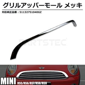 BMW MINI グリル アッパーモール メッキ R55 R56 R57 R58 R59 51132751040 ミニ 社外品 OEM 新品 即日発送 /156-11