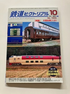 スハネフ30 285系サンライズ 201系 鉄道ピクトリアル 2022年10月号 B寝台車 ハネ