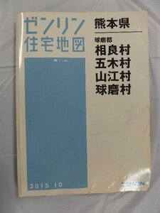 [中古] ゼンリン住宅地図 Ｂ４判　熊本県相良村・五木村・山江村・球磨村 2015/10月版/03227